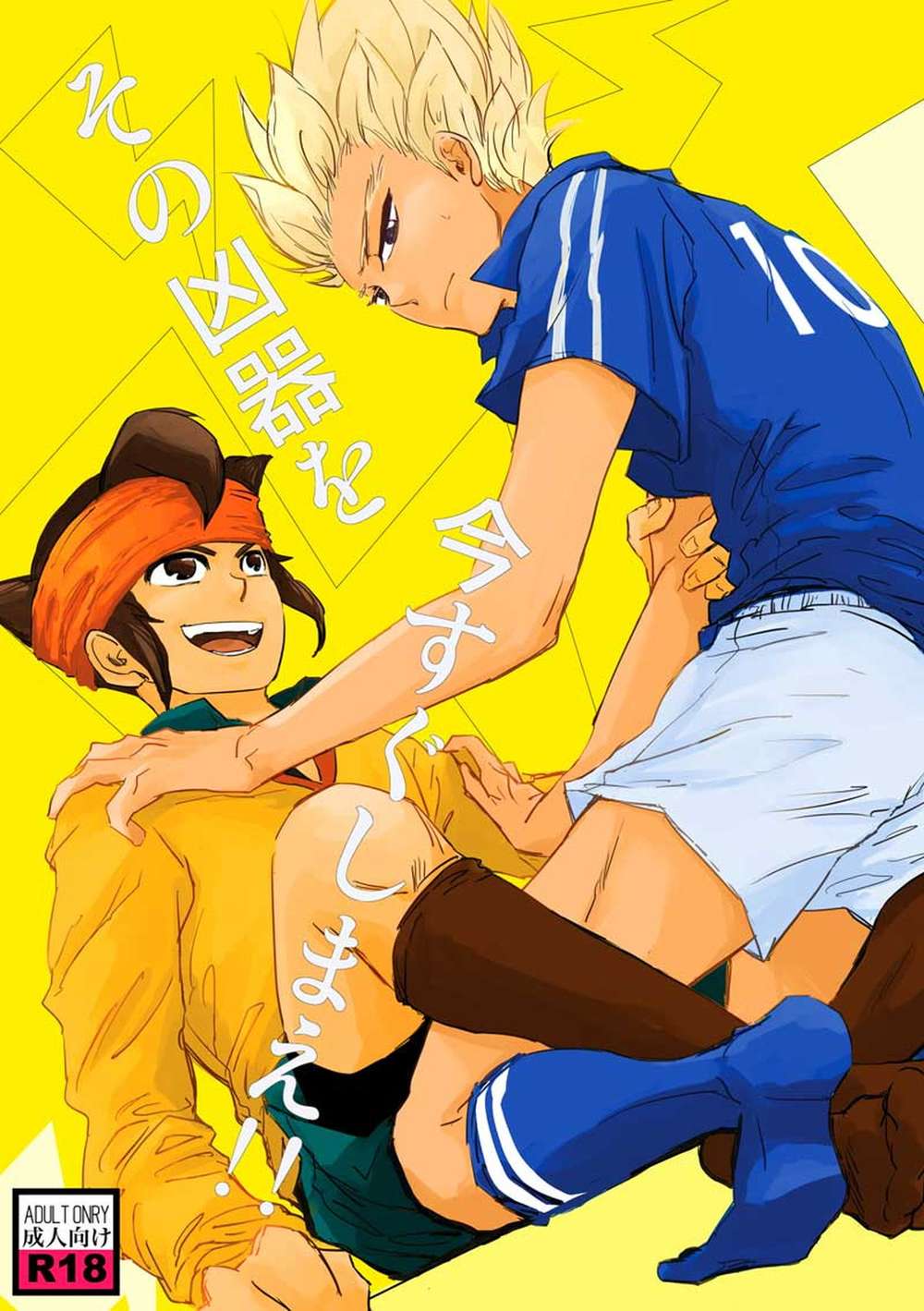 BL manga "Inazuma-Eleven - Putawaythatweaponnow" cover image