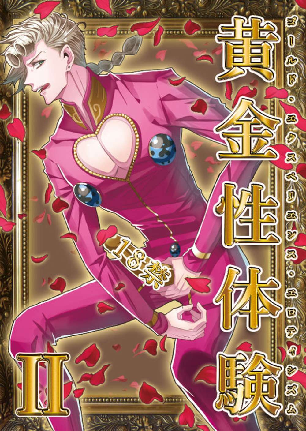 Jojos-Bizarre-Adventure - Golden Experience 2
