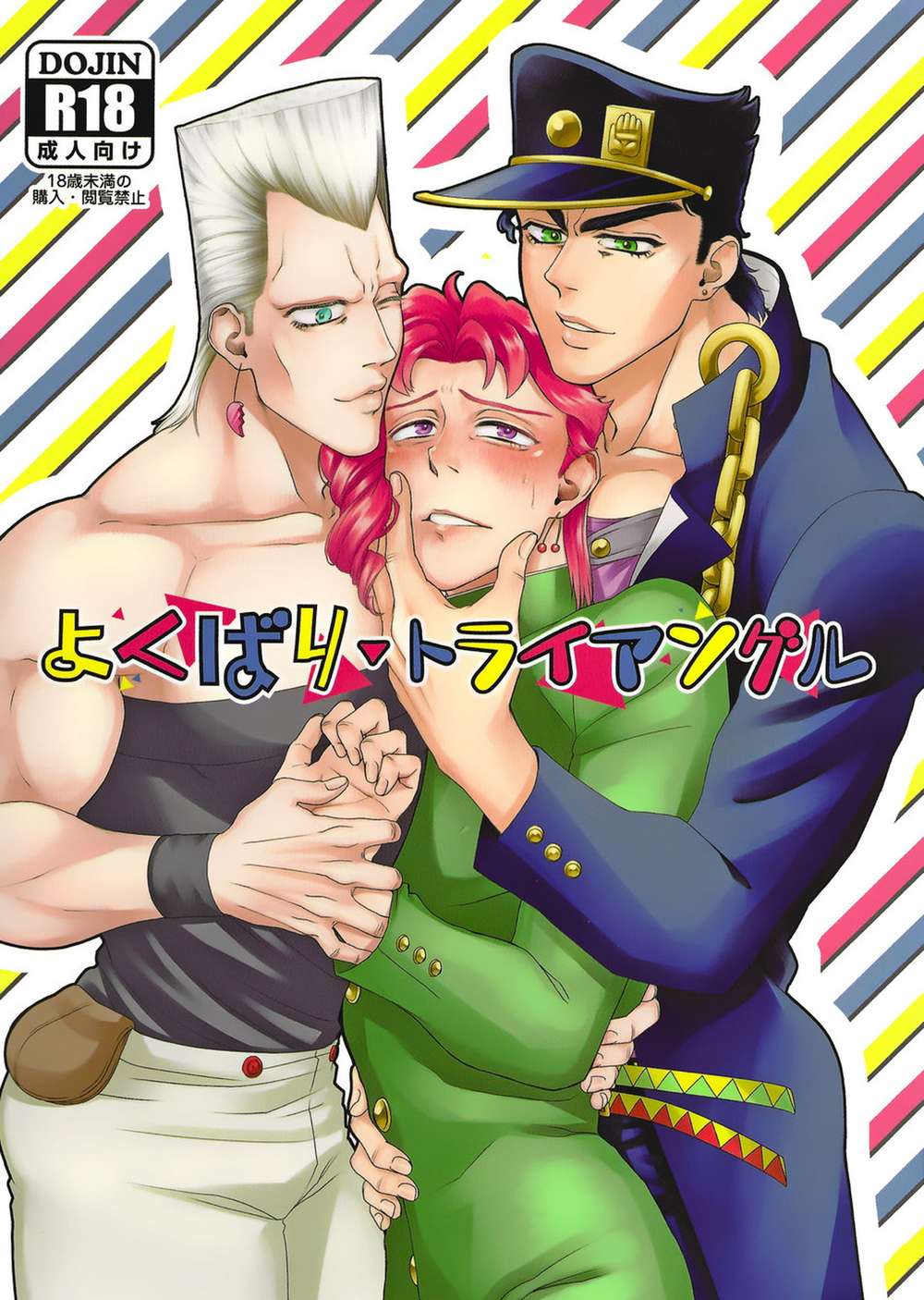 Recommended BL manga "Jojos-Bizarre-Adventure - Greedy Triangle Jojo Bizarre Adventure Shouka" cover image