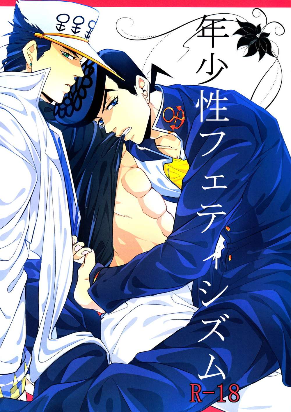 BL manga "Jojos-Bizarre-Adventure - Juvenile Fetishism" cover image