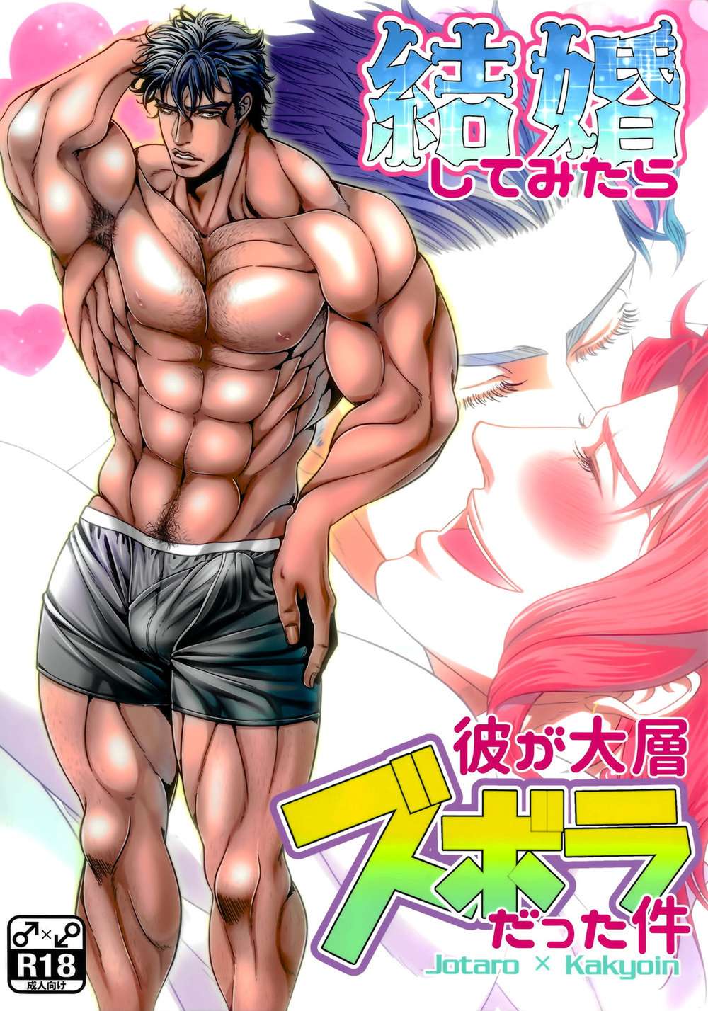 BL manga "Jojos-Bizarre-Adventure - Married To An Extremely Sloppy Husband" cover image