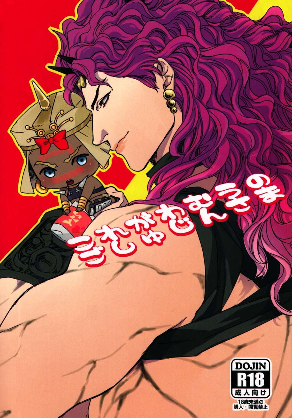 BL manga "Jojos-Bizarre-Adventure - Master Of Wamuu" cover image