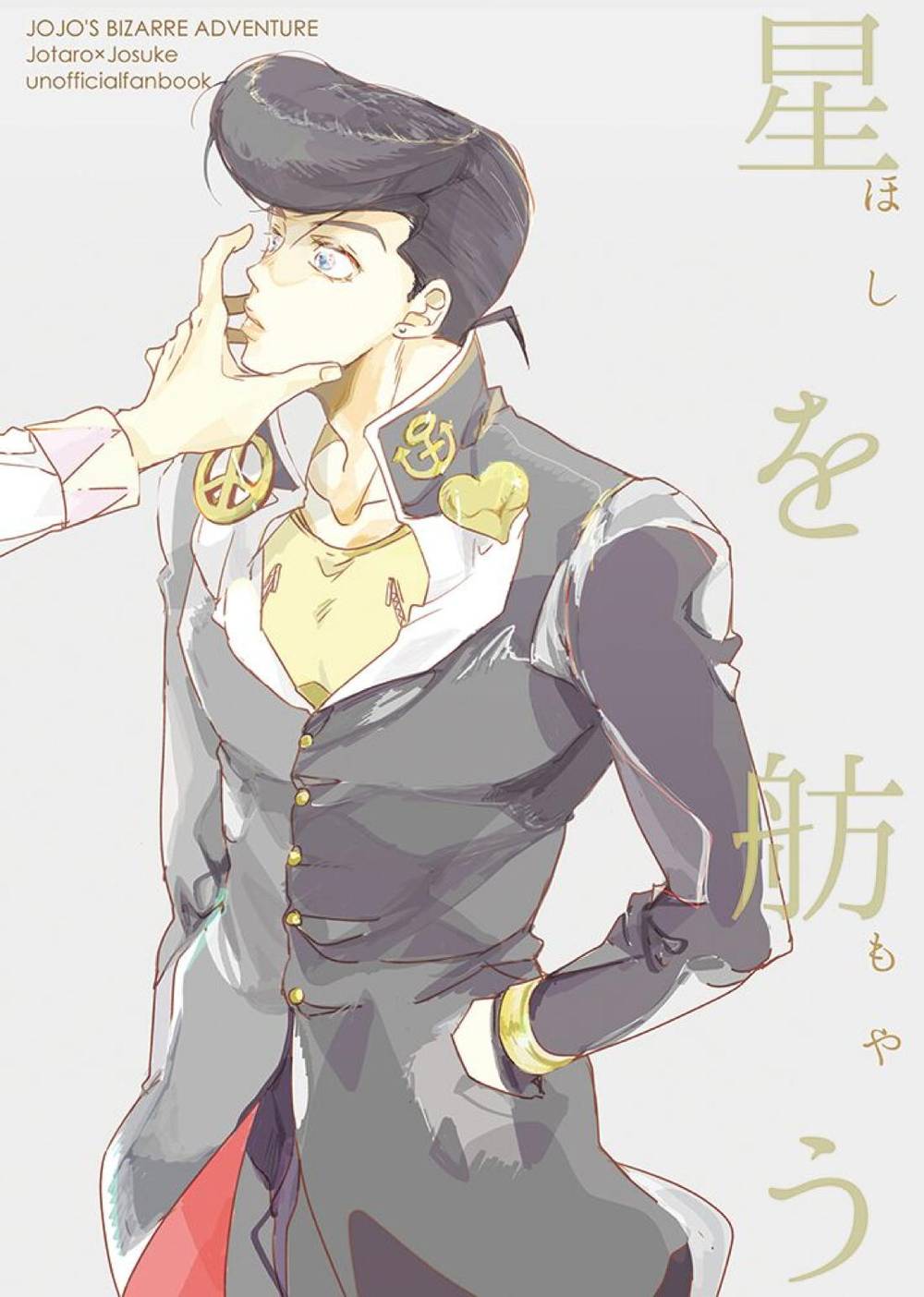 BL manga "Jojos-Bizarre-Adventure - Mooring Stars Jojo" cover image