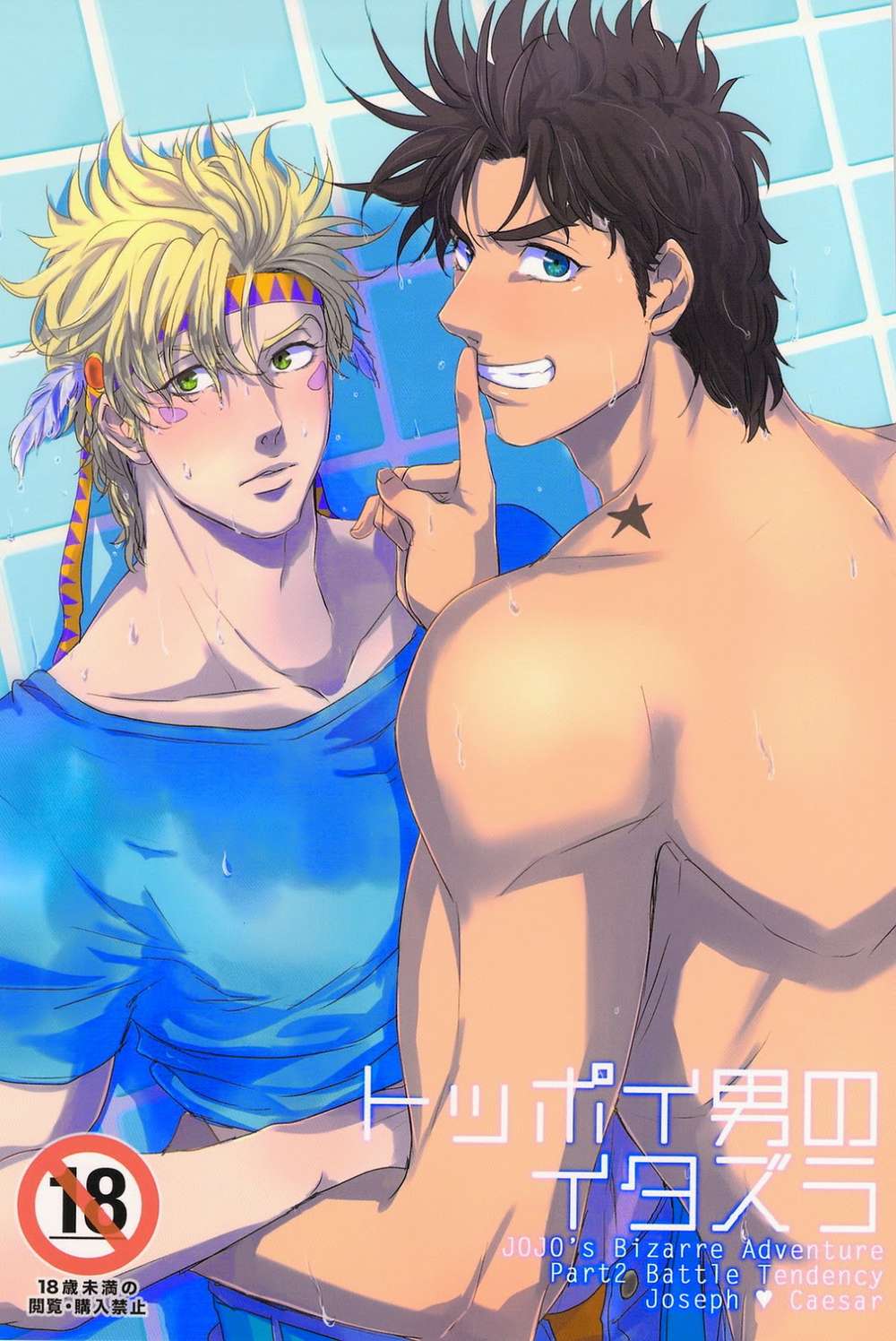 BL manga "Jojos-Bizarre-Adventure - Showy Guy Pranks Jojo Bizarre Adventure" cover image