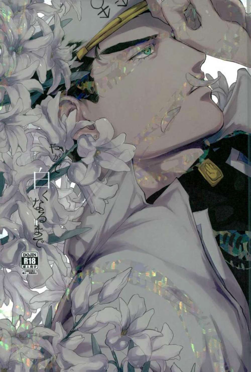 Recommended BL manga "Jojos-Bizarre-Adventure - Untilitbecomeswhite Jojobizarreadventure" cover image