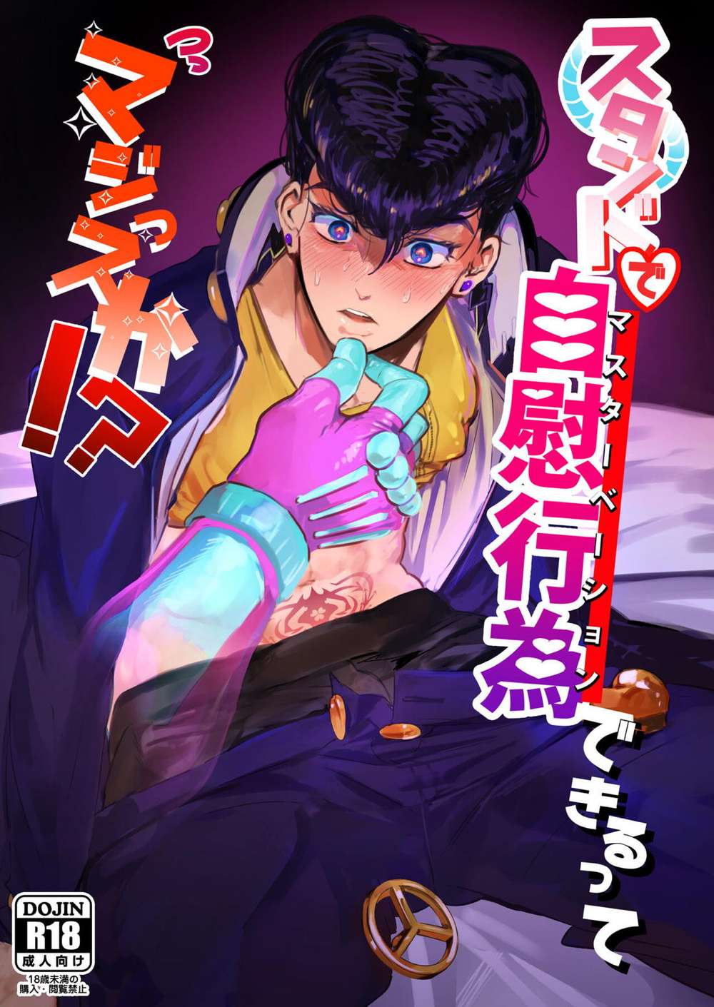 Recommended BL manga "Jojos-Bizarre-Adventure - Jojo Stand Question" cover image