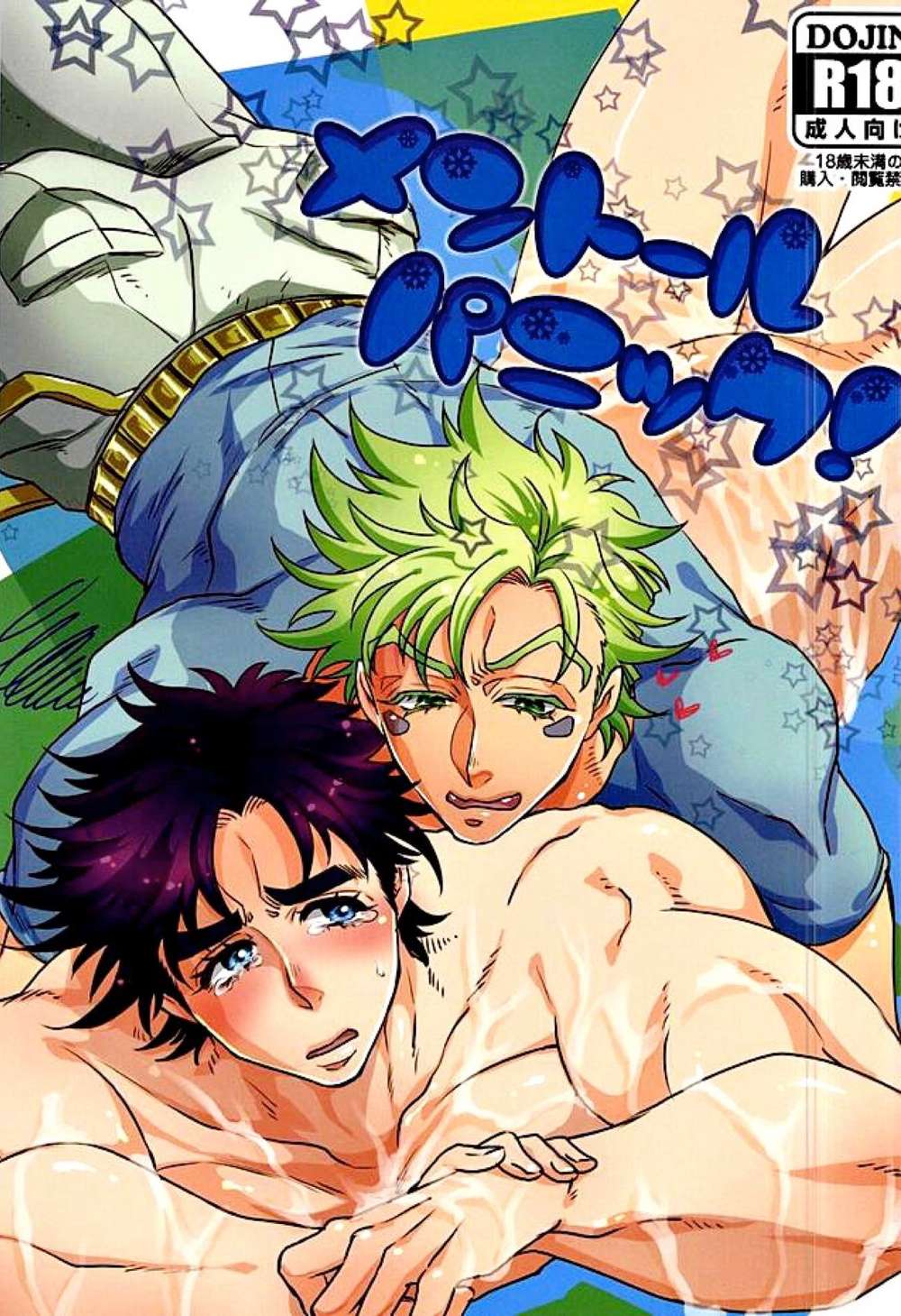 BL manga "Jojos-Bizarre-Adventure - Menthol Panic" cover image