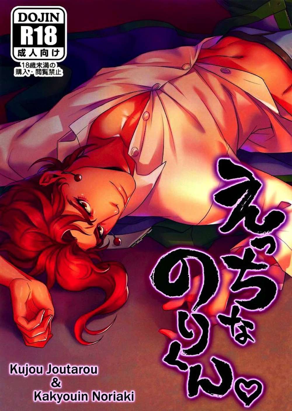 BL manga "Jojos-Bizarre-Adventure - Mischievous Nori Kun Jojo Part4" cover image