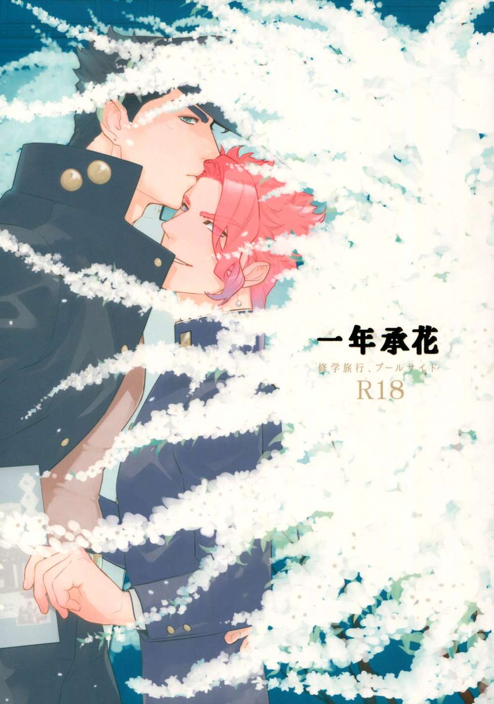 Recommended BL manga "Jojos-Bizarre-Adventure - Year One School Trip Poolside Jojo Ship" cover image