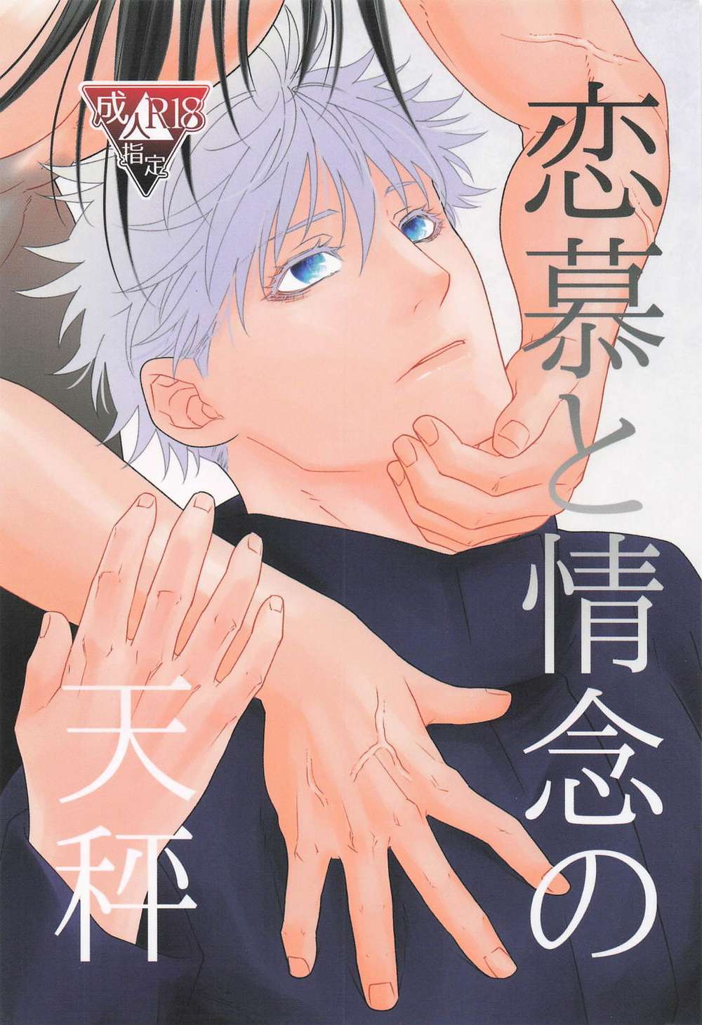 BL manga "Jujutsu-Kaisen - Balance Of Infatuation And Passion" cover image