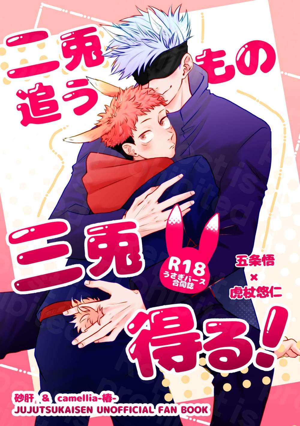BL manga "Jujutsu-Kaisen - Chase Two Rabbits Catch Three" cover image