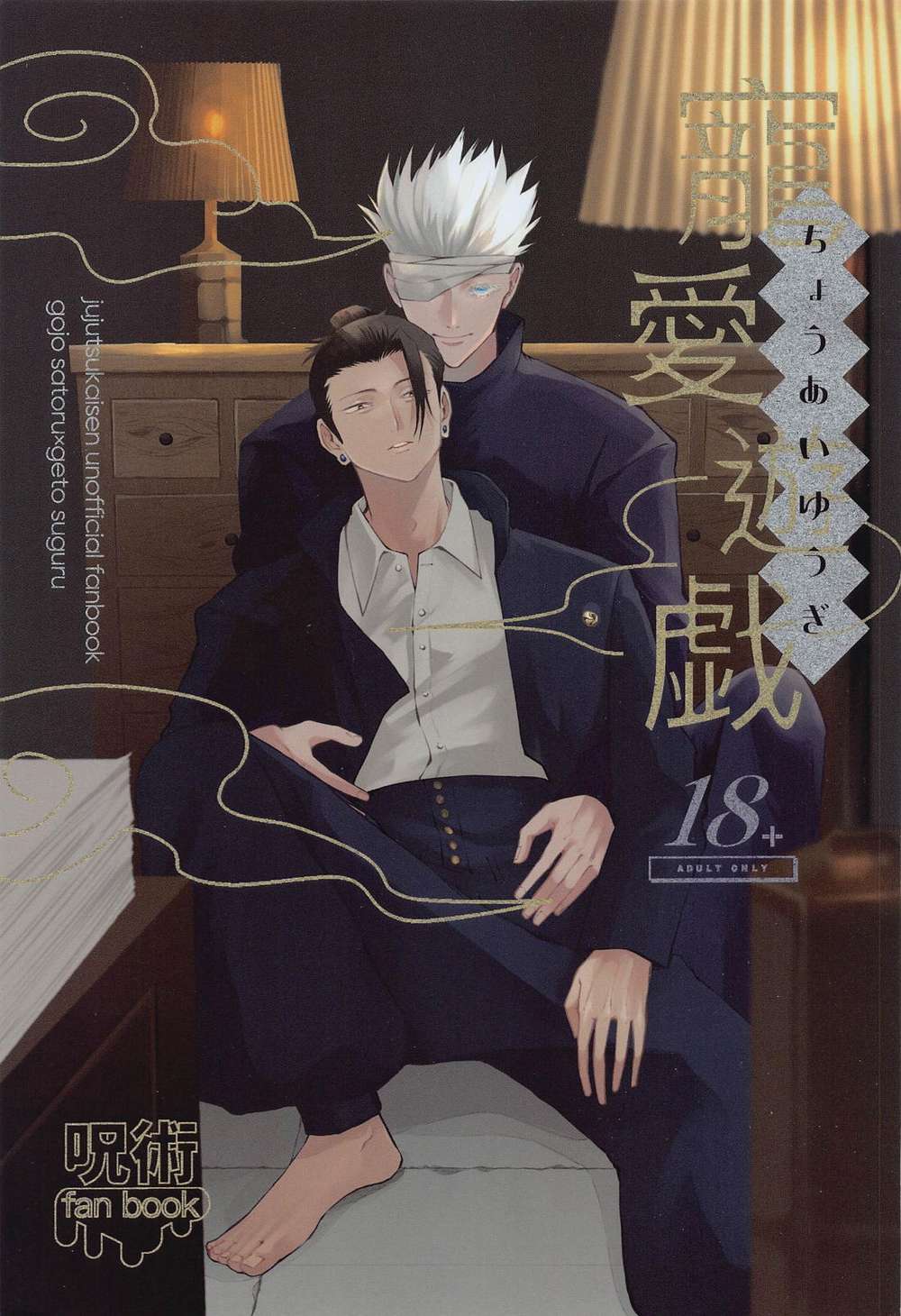 BL manga "Jujutsu-Kaisen - Cherished Play Jujutsu Kaisen" cover image