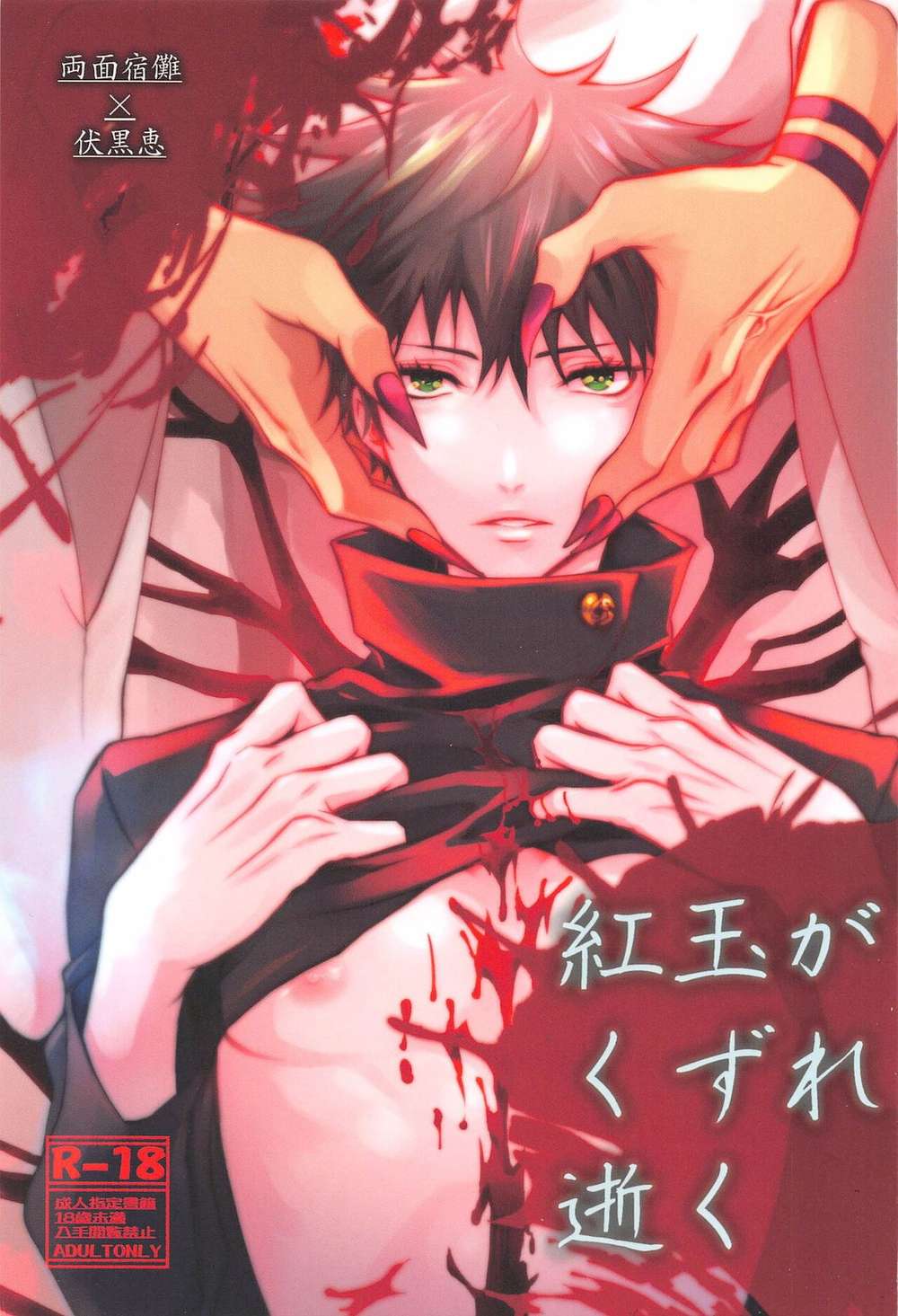 BL manga "Jujutsu-Kaisen - Crimson Ruby Dies" cover image