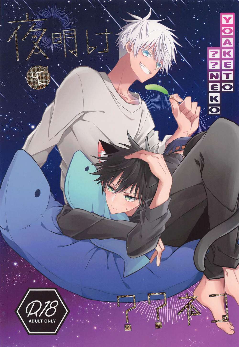 BL manga "Jujutsu-Kaisen - Dawn And Unknown Cat Jujutsu Kaisen Gofuku" cover image