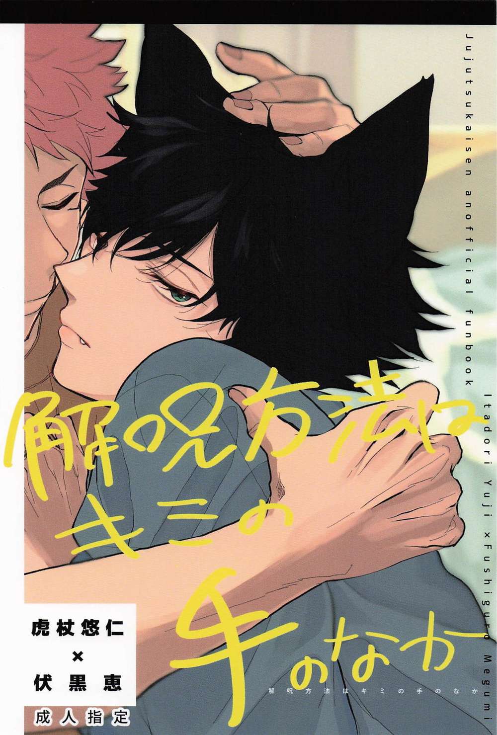 BL manga "Jujutsu-Kaisen - Dispel Curse In Your Hands" cover image