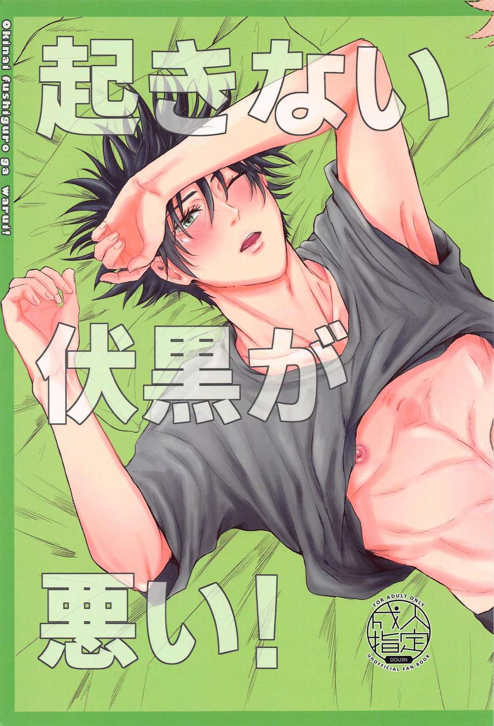 BL manga "Jujutsu-Kaisen - Fushiguronotwakingisbad" cover image