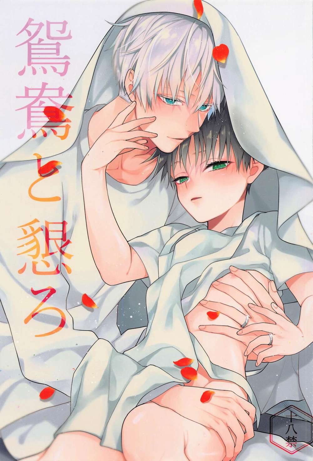 Recommended BL manga "Jujutsu-Kaisen - Mandarin Duck And Affection" cover image