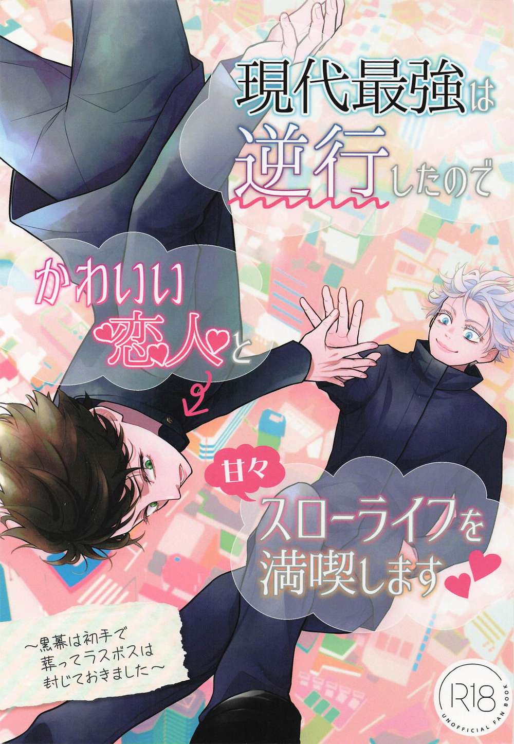 BL manga "Jujutsu-Kaisen - Modern Strongest Regressed With Cute Lover Sweet Slow Life" cover image