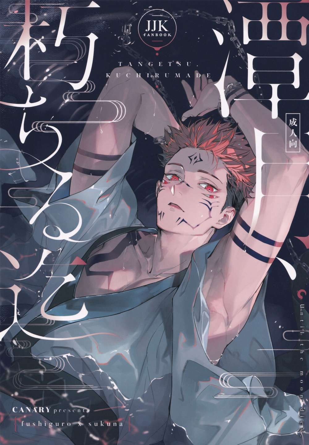 Recommended BL manga "Jujutsu-Kaisen - Moon Of The Depths Until Withered" cover image