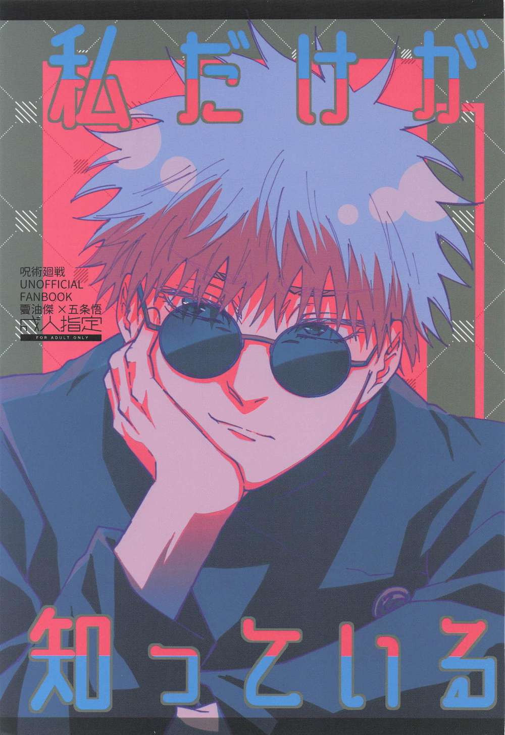 BL manga "Jujutsu-Kaisen - Only I Know Jujutsukaisen Summer5" cover image