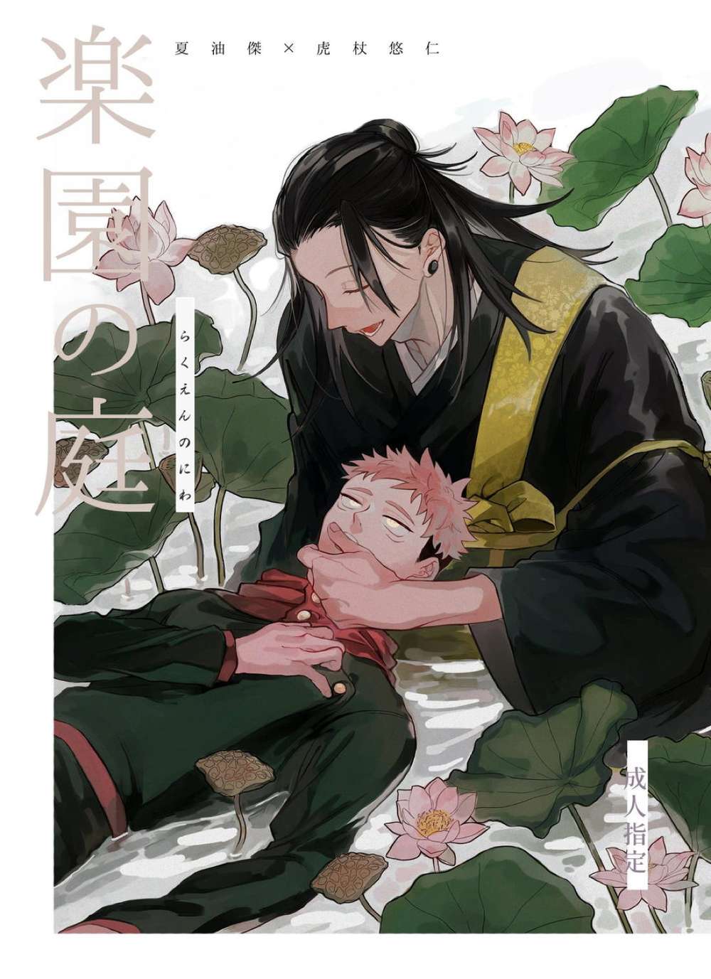 Recommended BL manga "Jujutsu-Kaisen - Paradise Garden" cover image