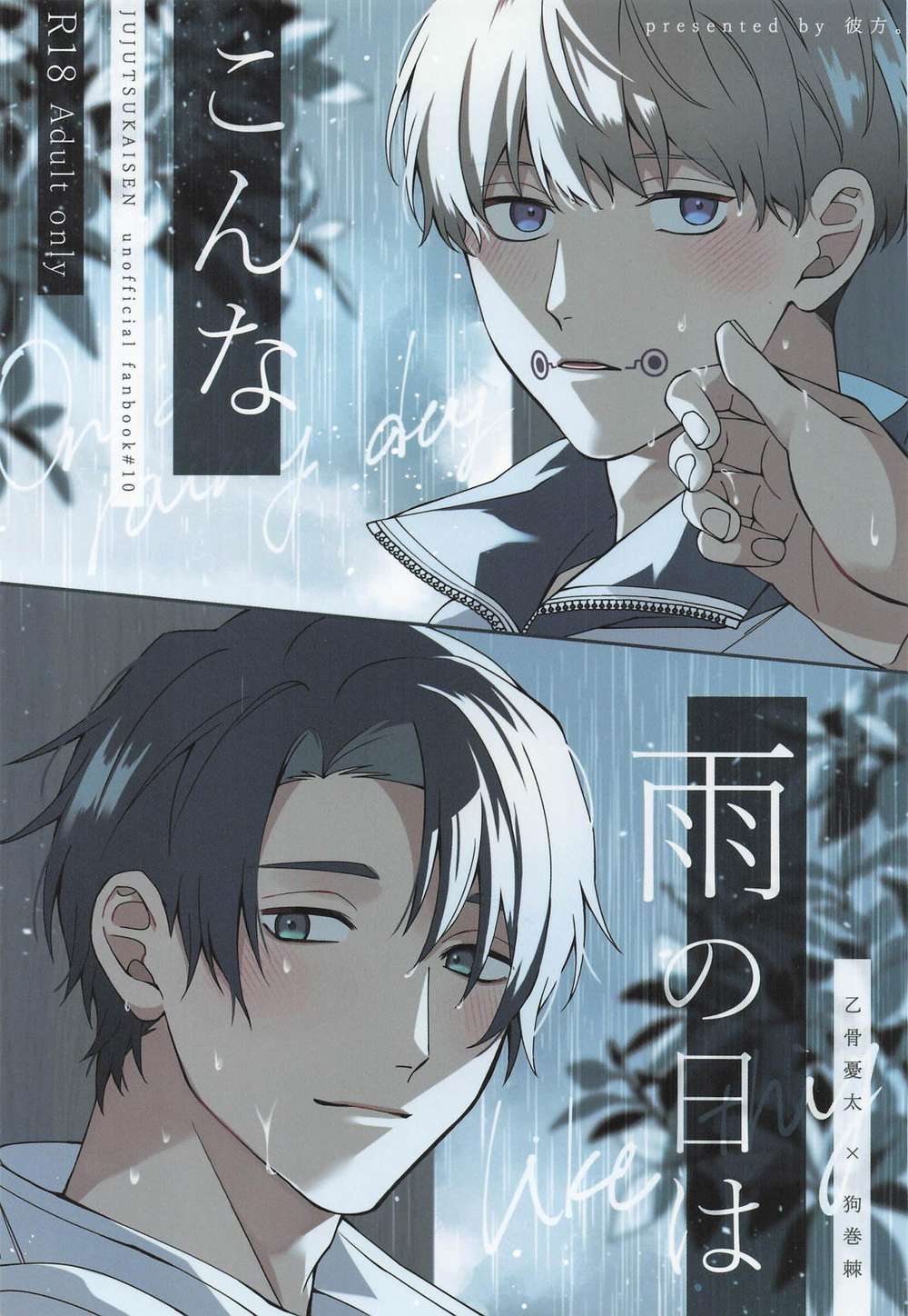 BL manga "Jujutsu-Kaisen - Rainy Day Jujutsu Kaisen Otoge" cover image