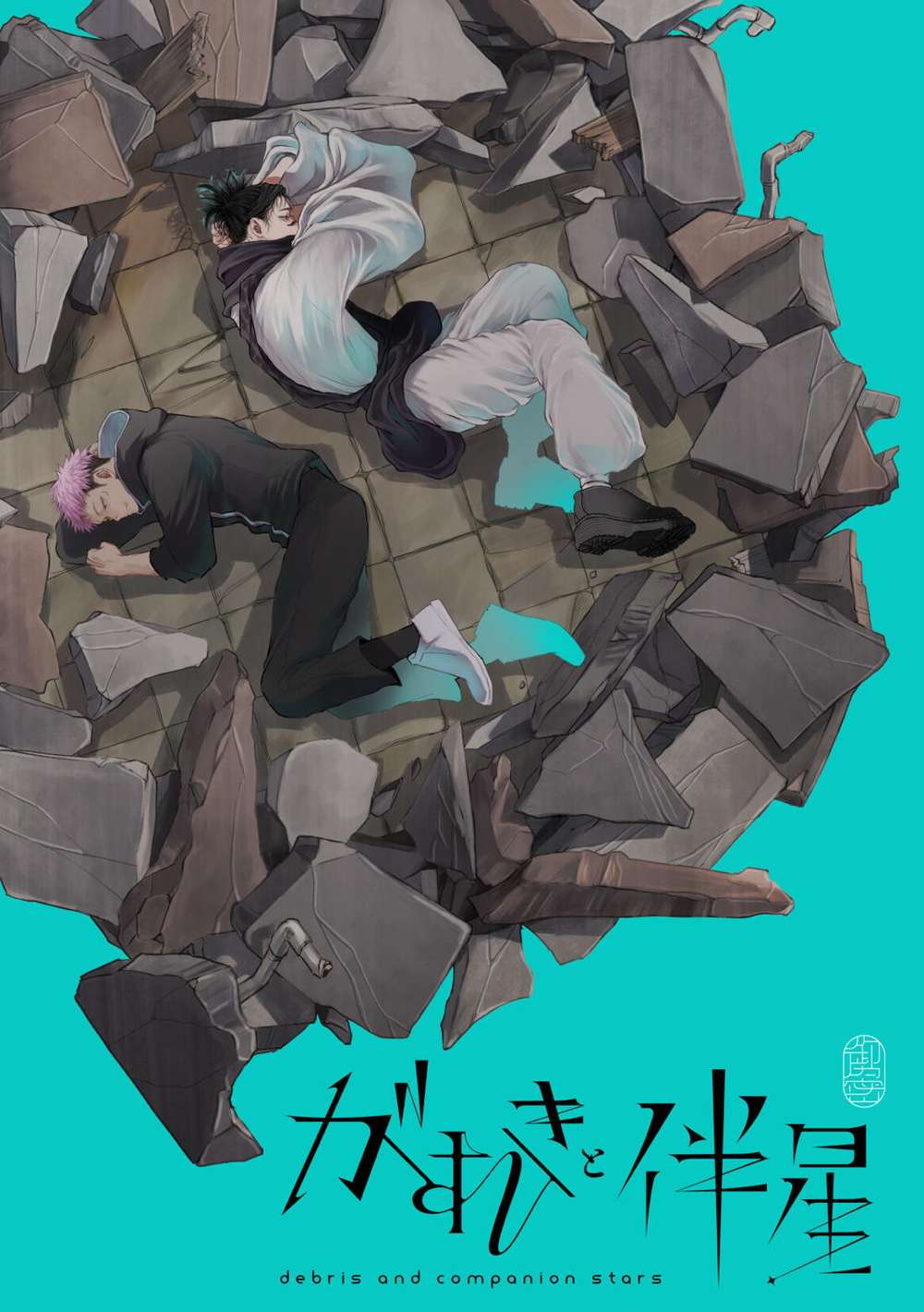 BL manga "Jujutsu-Kaisen - Rubble And Companion Star" cover image