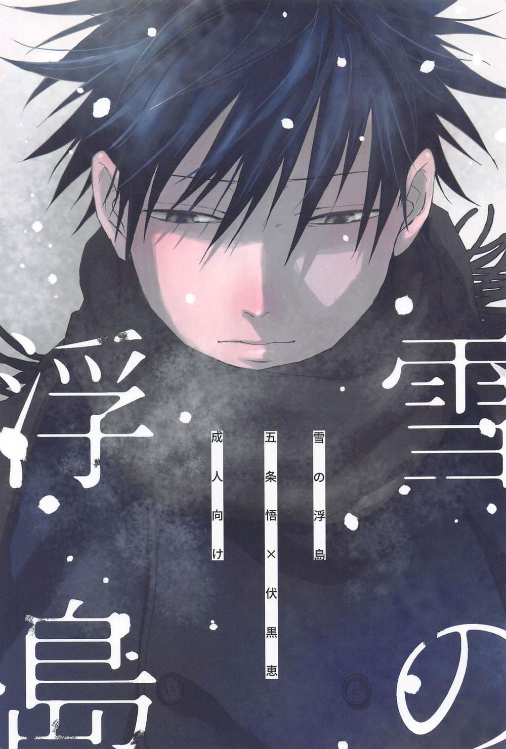 BL manga "Jujutsu-Kaisen - Snowy Floating Island" cover image