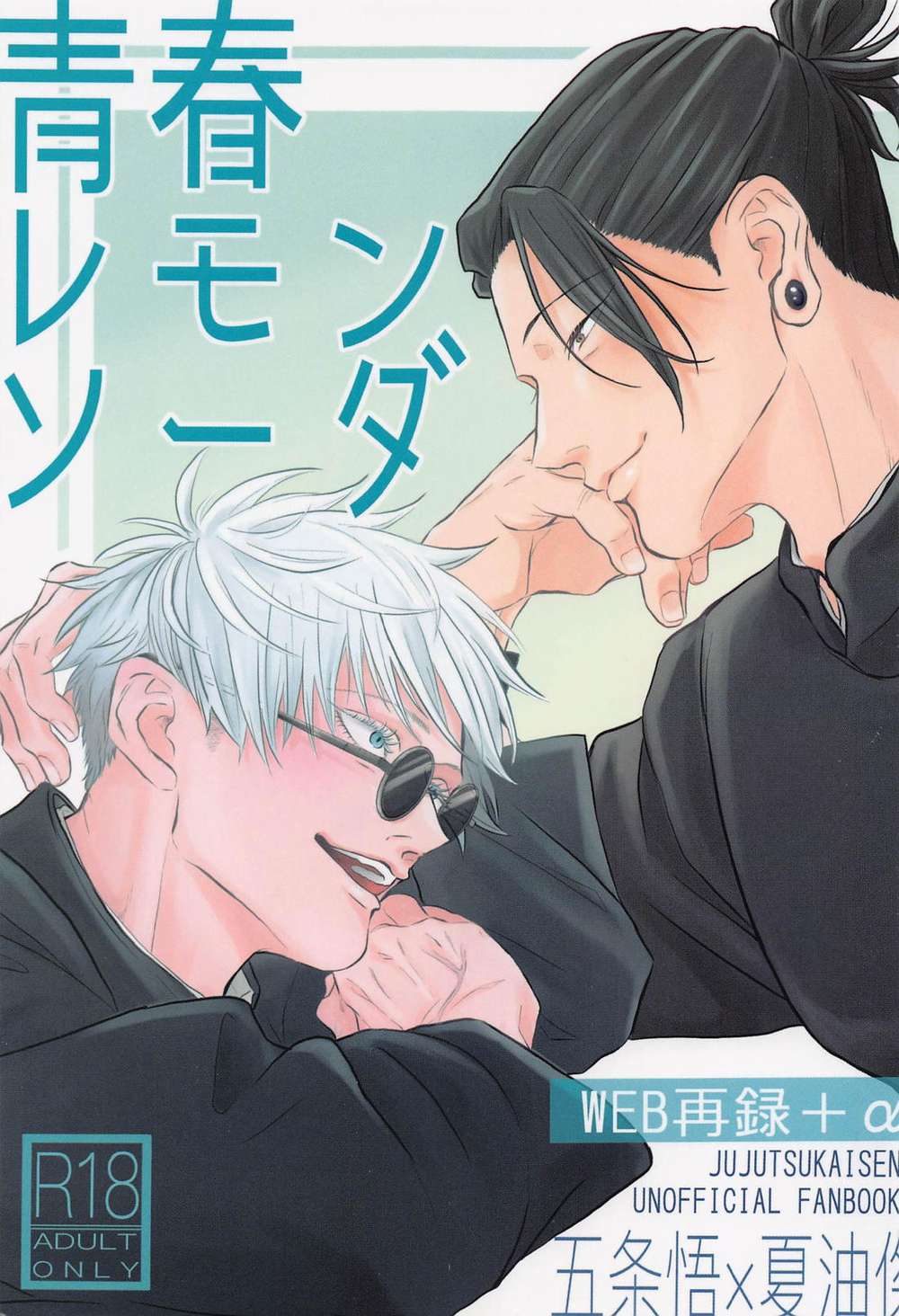 Recommended BL manga "Jujutsu-Kaisen - Youth Lemon Soda Jujutsu Kaisen" cover image