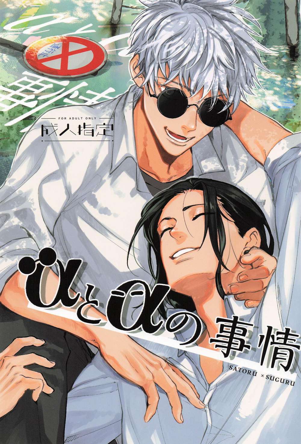 Jujutsu-Kaisen - Alpha And Alpha Circumstances