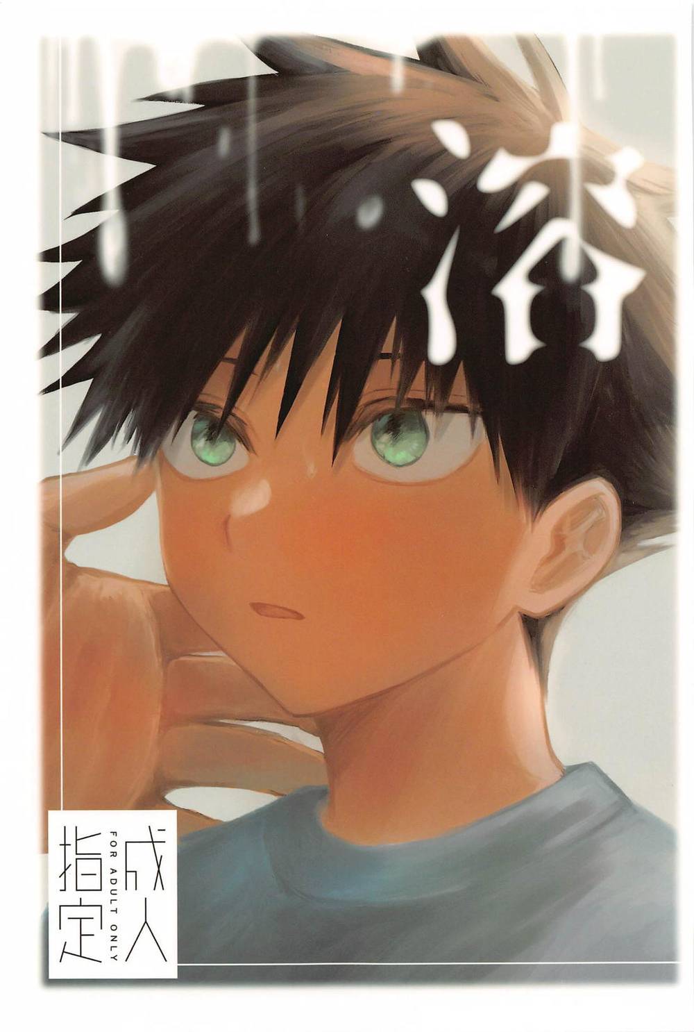 BL manga "Jujutsu-Kaisen - Dissolve Jujutsu Kaisen Gofuku" cover image