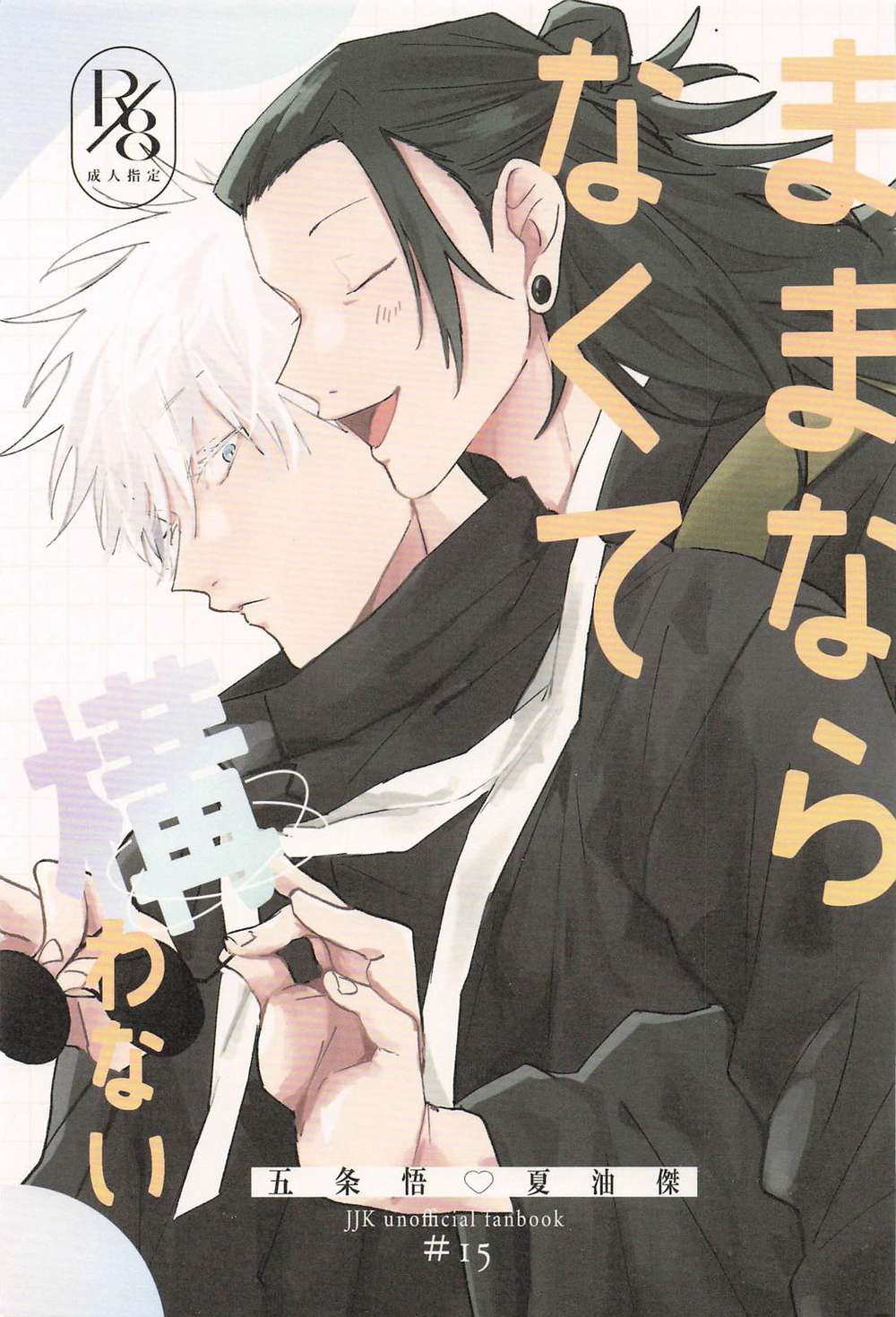 BL manga "Jujutsu-Kaisen - Dont Mind Being Out Of Control" cover image