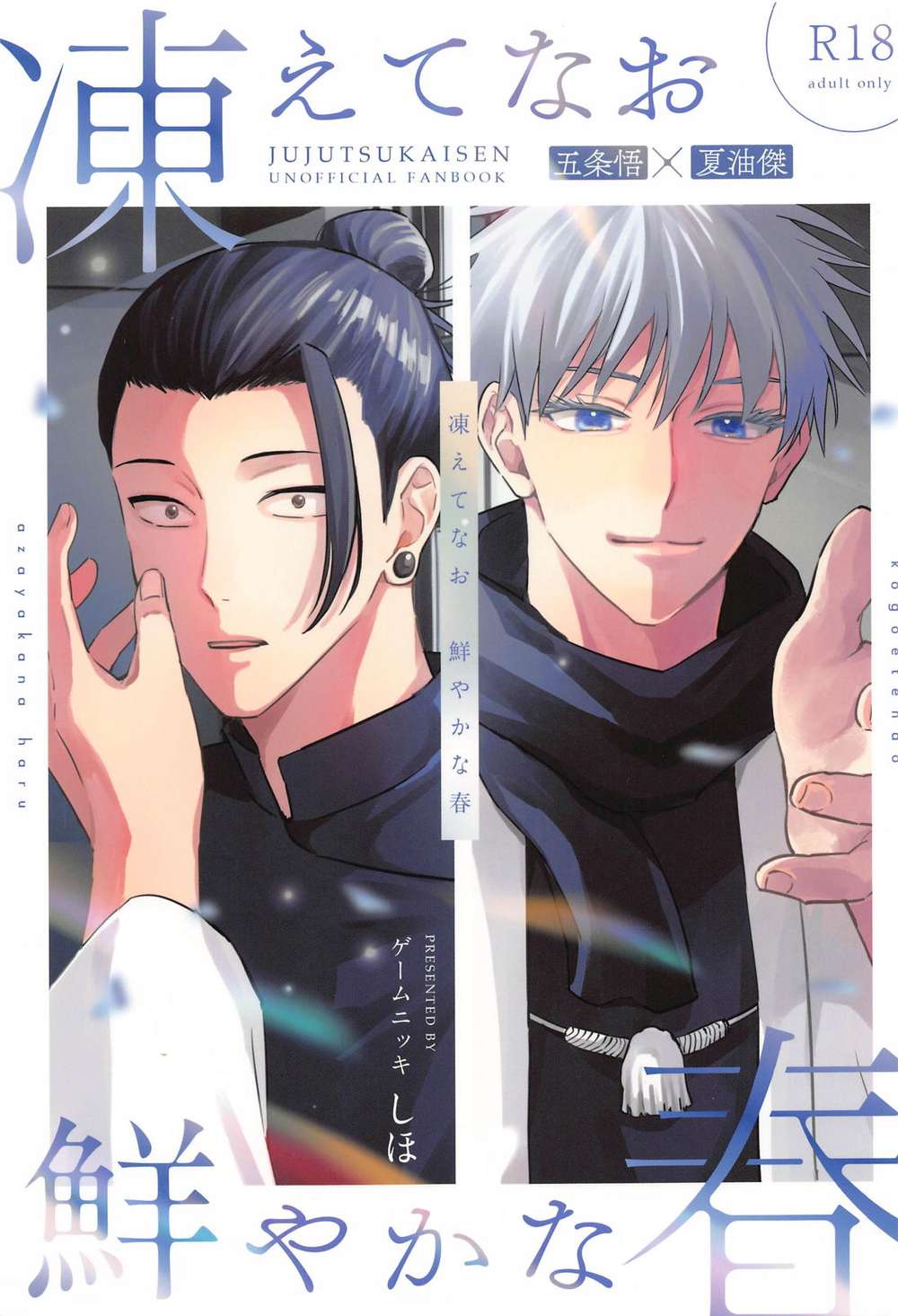 BL manga "Jujutsu-Kaisen - Frozen Yet Vivid Spring Jujutsu Kaisen Goka" cover image