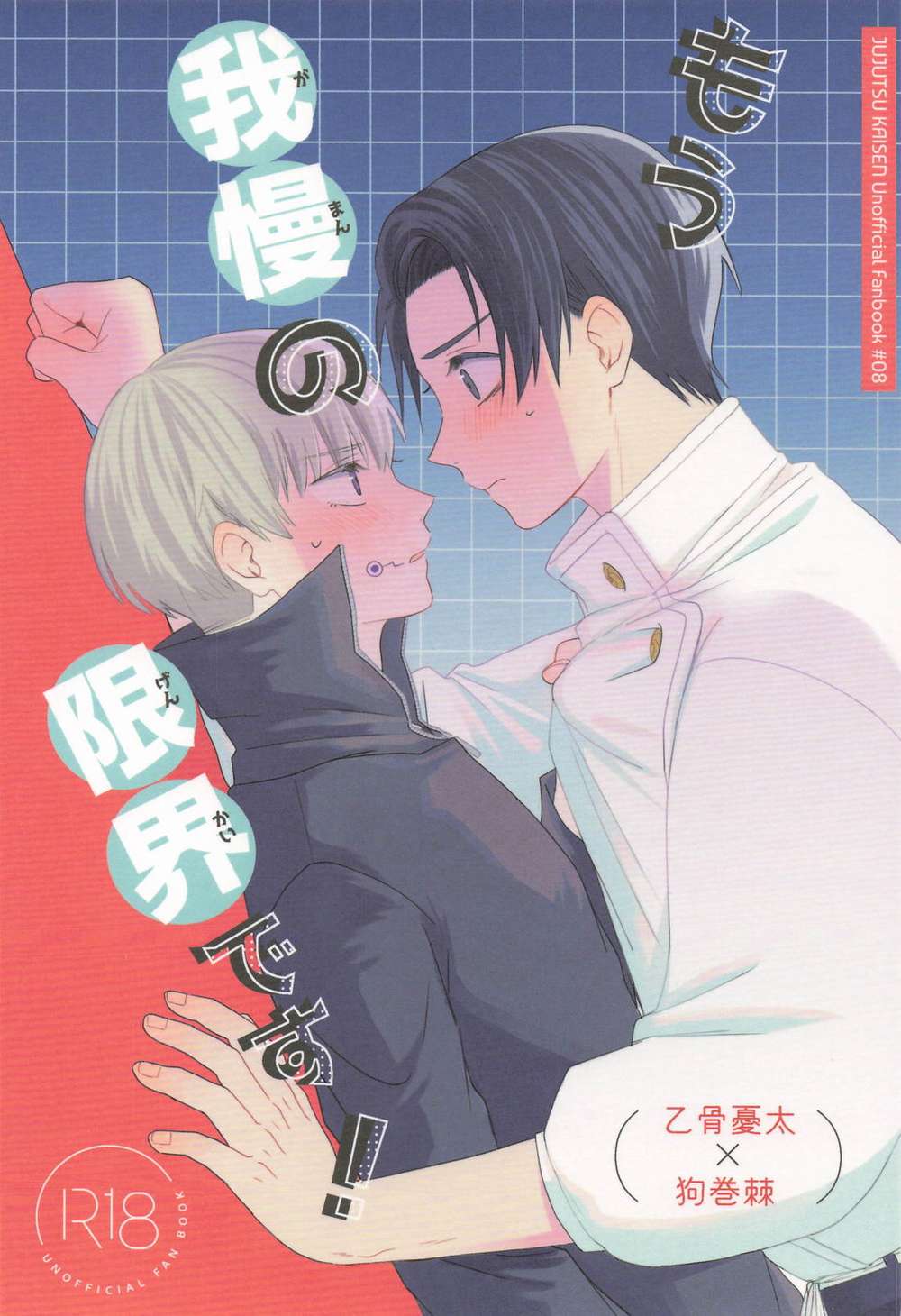 BL manga "Jujutsu-Kaisen - Im At My Limit Jujutsu Kaisen" cover image