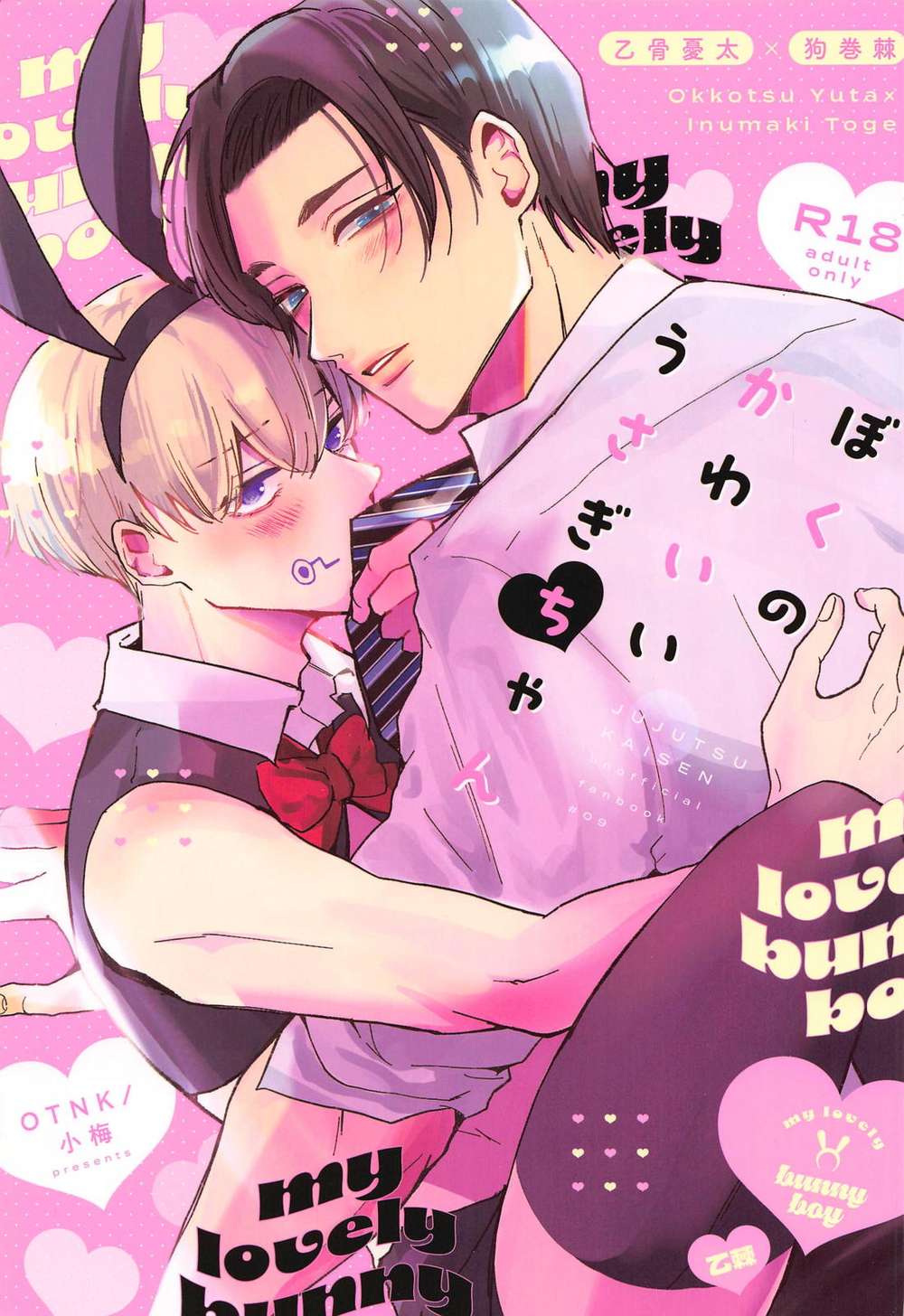 BL manga "Jujutsu-Kaisen - My Cute Bunny Jujutsu Kaisen Otsu Toge" cover image