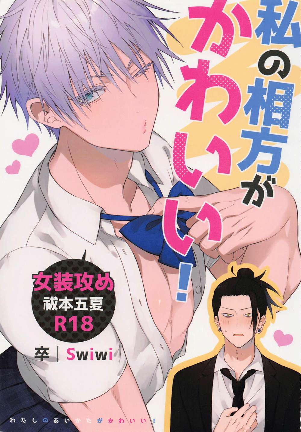 BL manga "Jujutsu-Kaisen - My Partner Is Cute Jujutsu Kaisen Fan" cover image