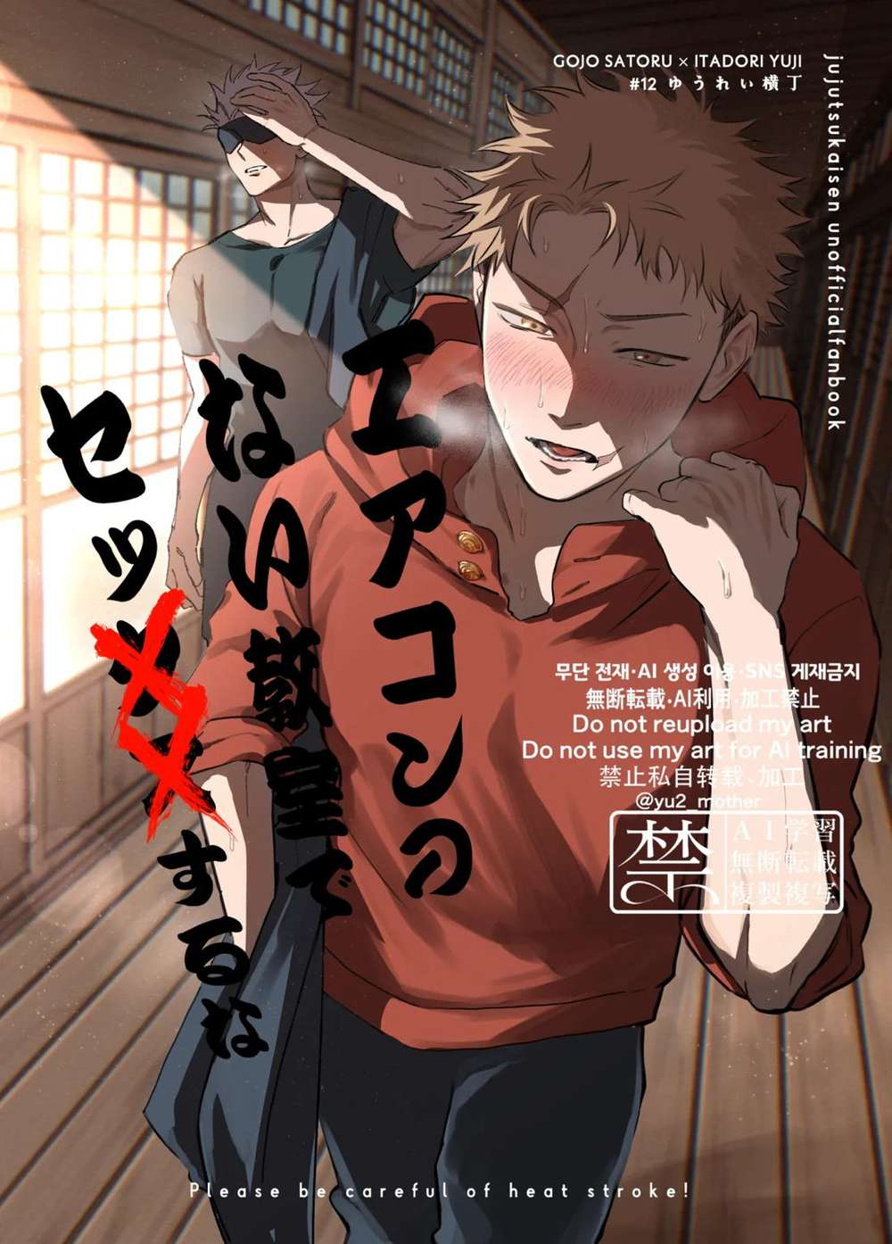 Recommended BL manga "Jujutsu-Kaisen - No Sex In Classroom Without Aircon" cover image