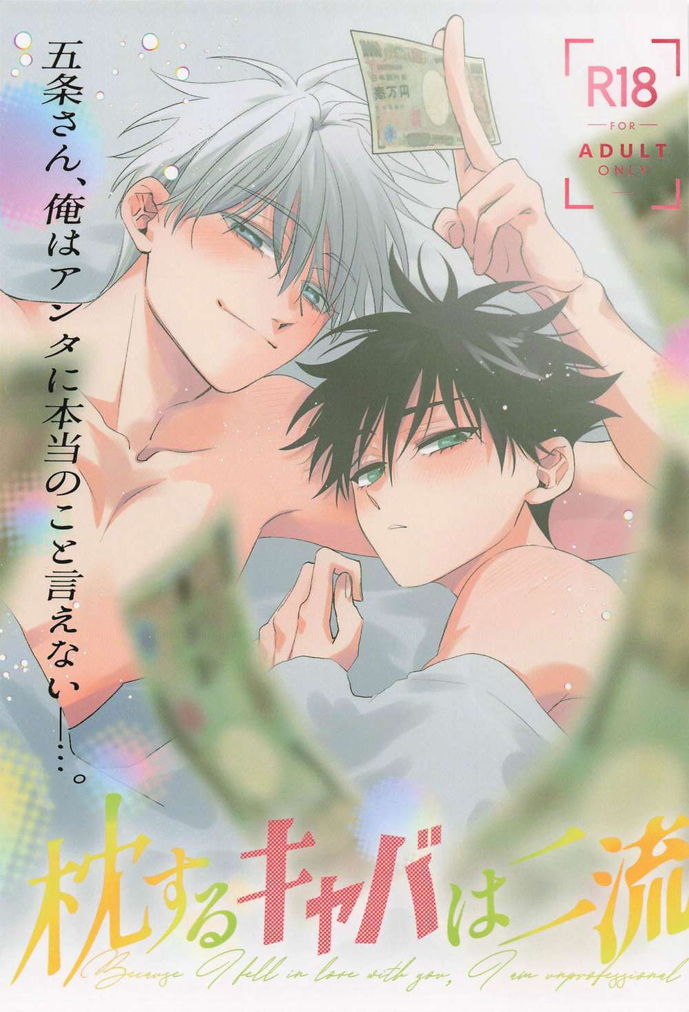 Recommended BL manga "Jujutsu-Kaisen - Second Rate Cabaret Hostess Jujutsu Kaisen Five Folds" cover image