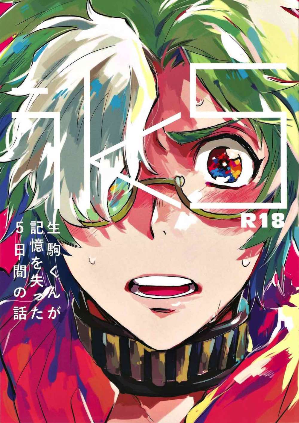 BL manga "K - Ik5 Ikoma Memory Loss Five Days Kabaneri Kurui Ko" cover image