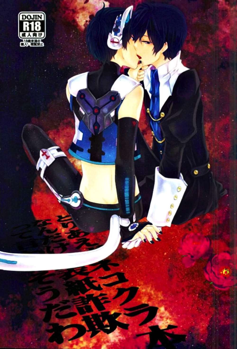 BL manga "K - Nekokura Vocaloid Book Cover Deception" cover image