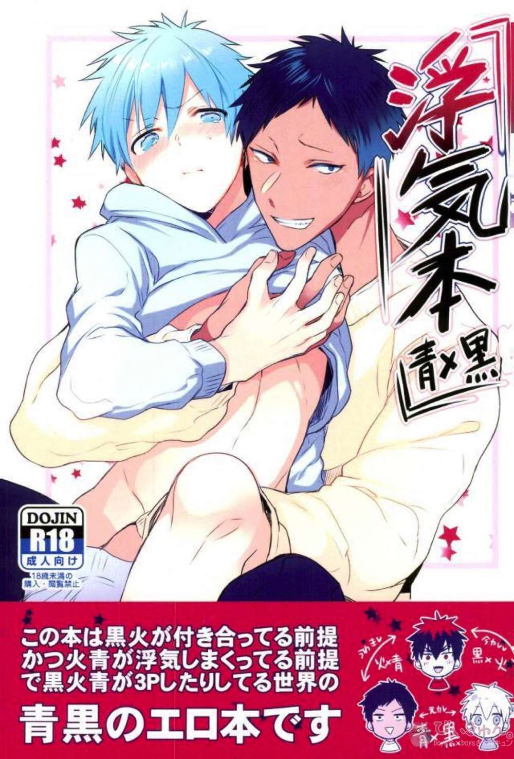 BL manga "Kurokos-Basketball - Cheating Fanfic Aokuro" cover image