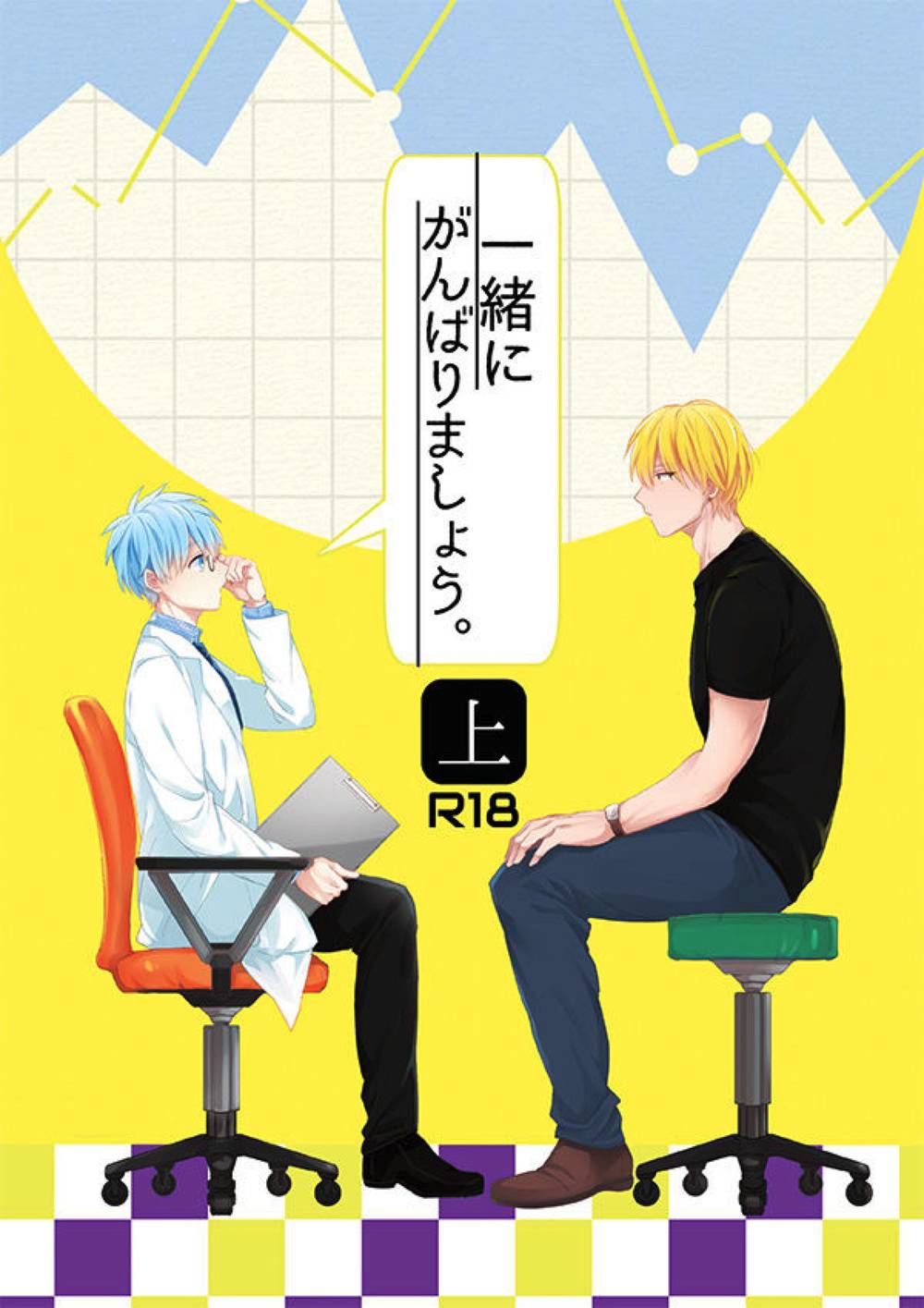 Recommended BL manga "Kurokos-Basketball - Lets Do Our Best Together Vol1 Kuroko Basketball Yellow Black" cover image