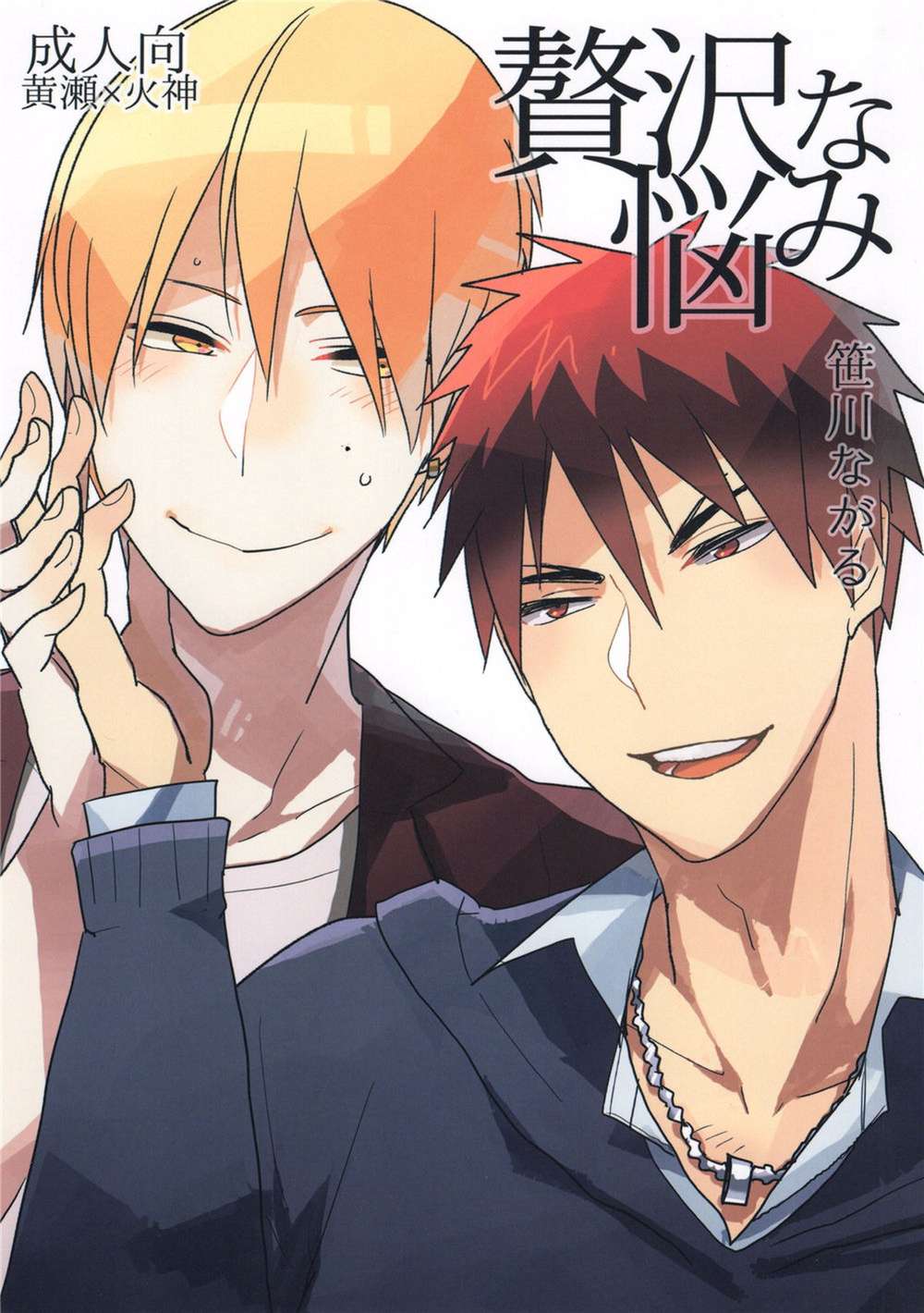 BL manga "Kurokos-Basketball - Luxurious Problems" cover image