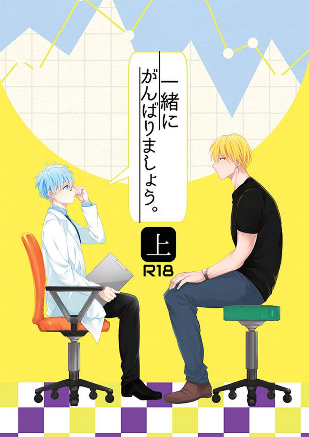 Recommended BL manga "Kurokos-Basketball - Together Lets Do Our Best Vol1 Kuroko No Basketball Yellow Black" cover image