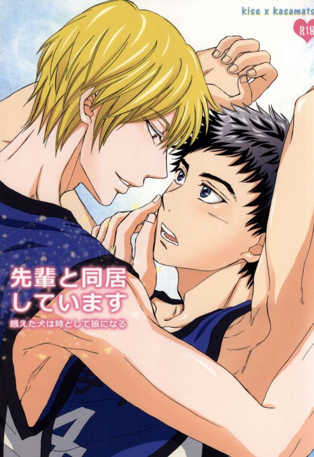 BL manga "Kurokos-Basketball - Living With Senpai Hungry Dog Wolf" cover image