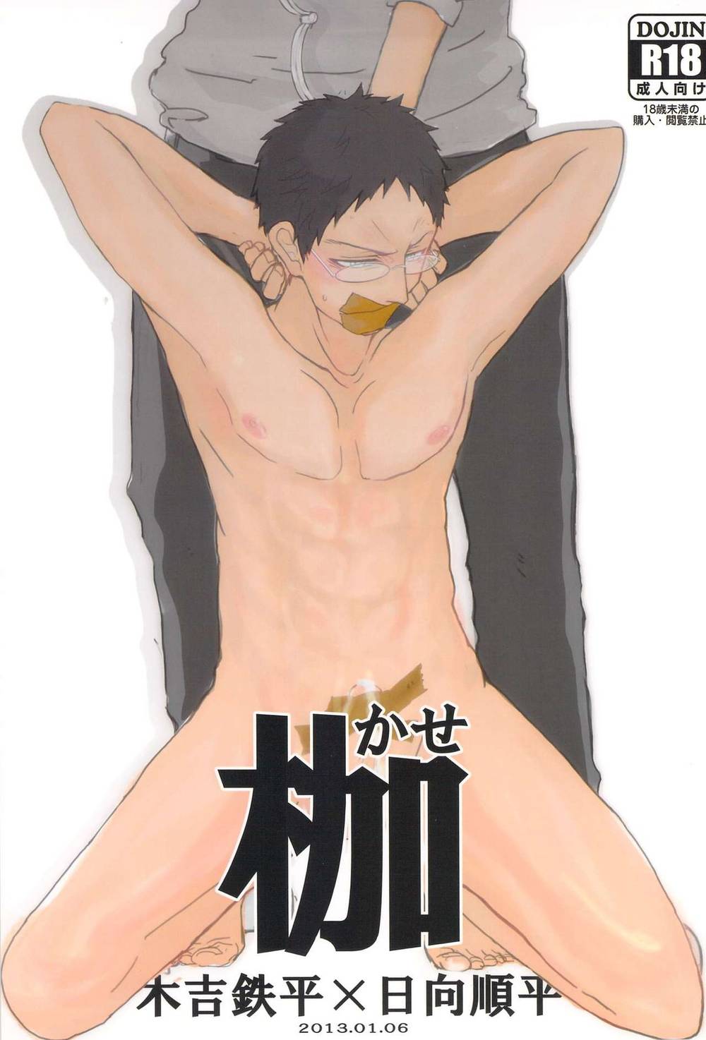 BL manga "Kurokos-Basketball - Shackle Kuroko Basketball" cover image