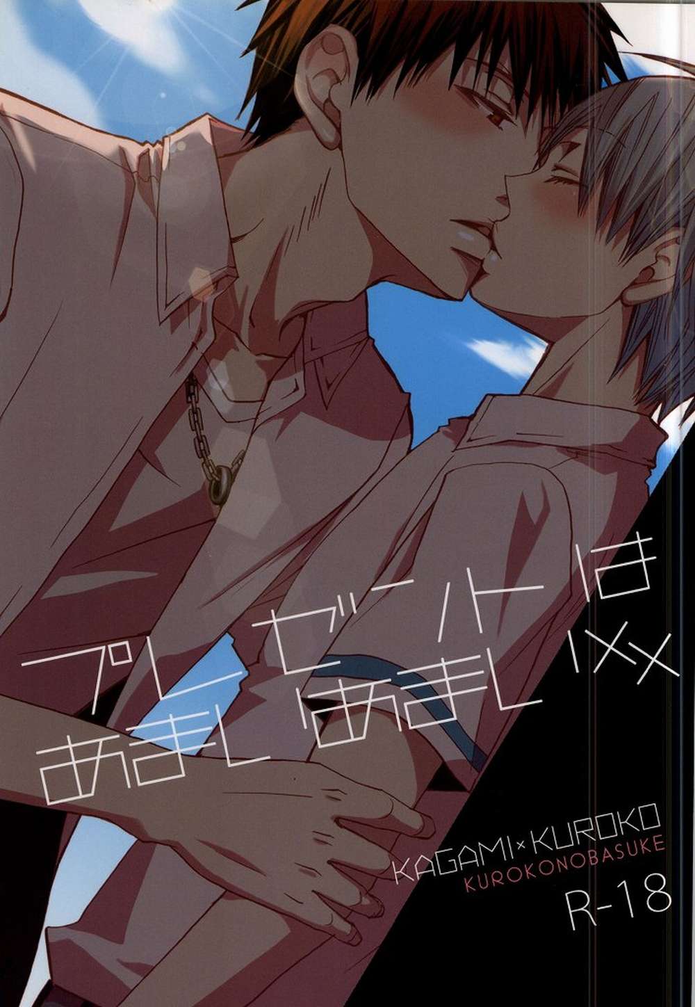 BL manga "Kurokos-Basketball - Sweet Present Kuroko Kagami" cover image