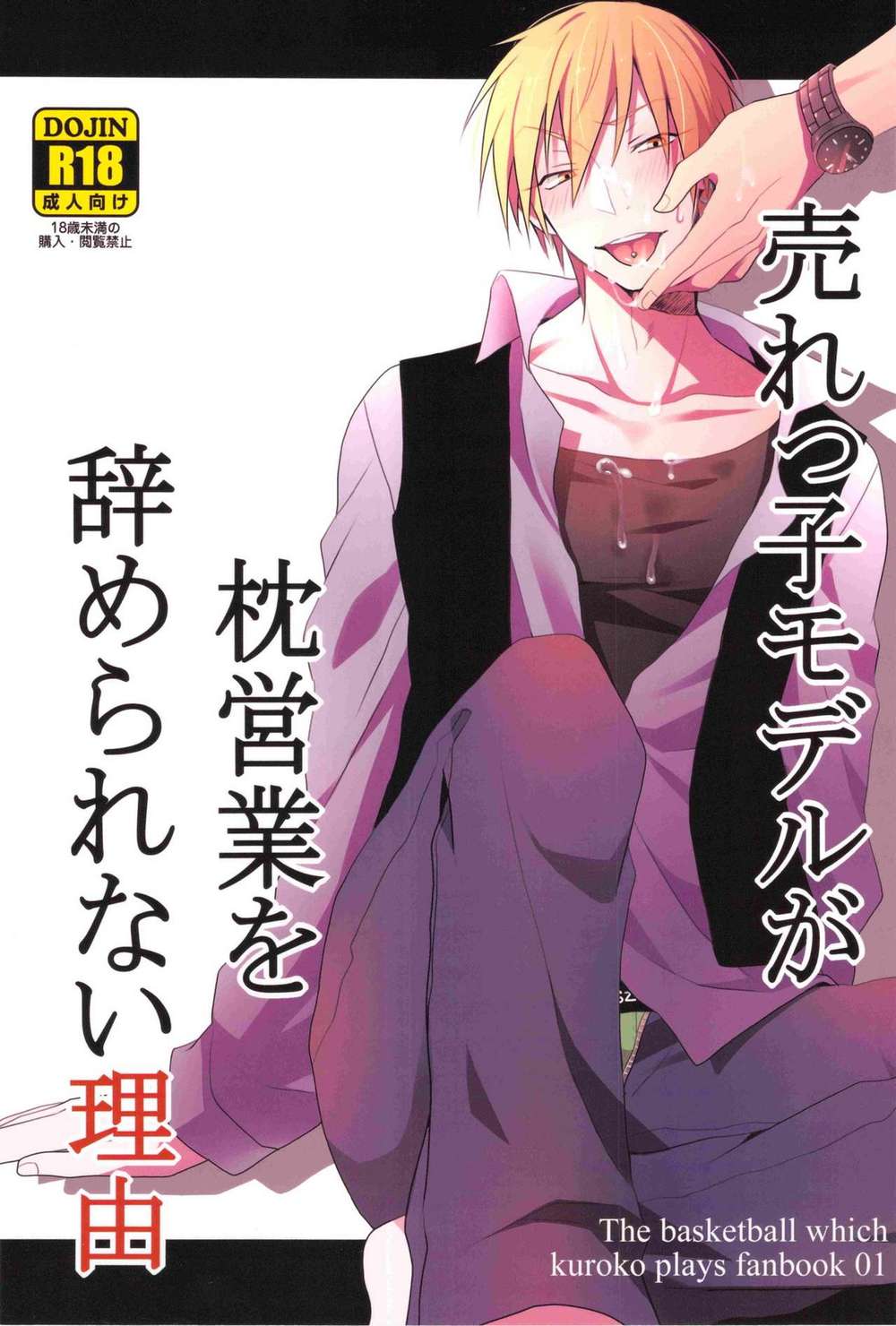 BL manga "Kurokos-Basketball - Why In Demand Model Cant Quit Pillow Endorsements" cover image