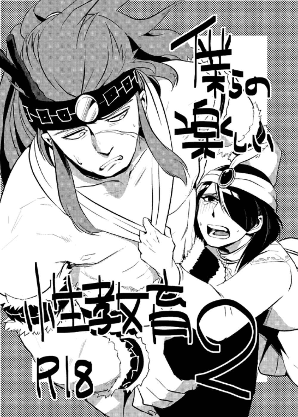 BL manga "Magi-The-Labyrinth-Of-Magic - Our Fun Sex Education 2" cover image
