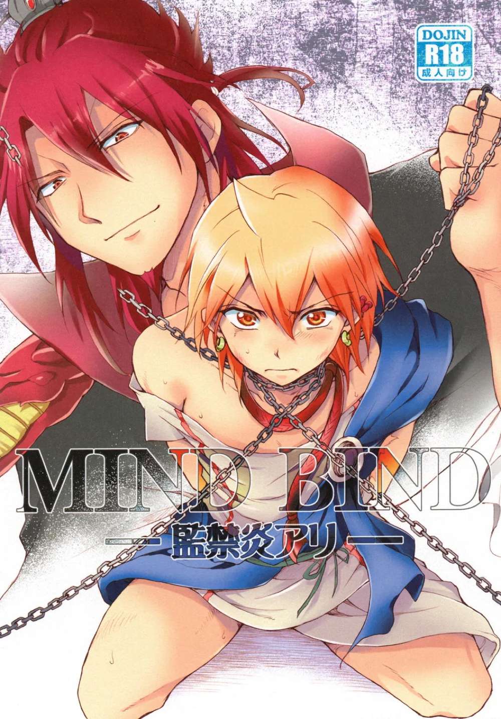 BL manga "Magi-The-Labyrinth-Of-Magic - Mind Bind Prison Flame Ari" cover image